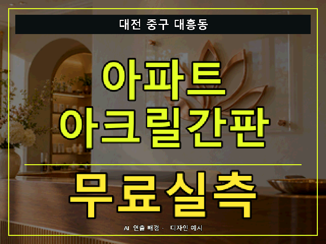 대전 중구 대흥동 아파트 아크릴간판 무료실측 안내 썸네일 · AI 연출 배경