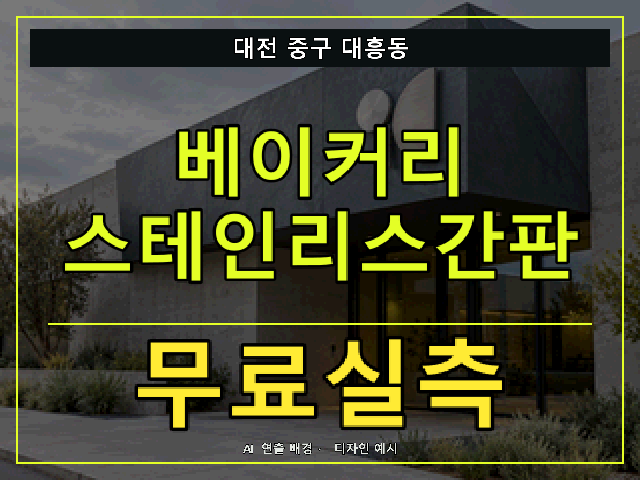 대전 중구 대흥동 베이커리 스테인리스간판 무료실측 안내 썸네일 · AI 연출 배경