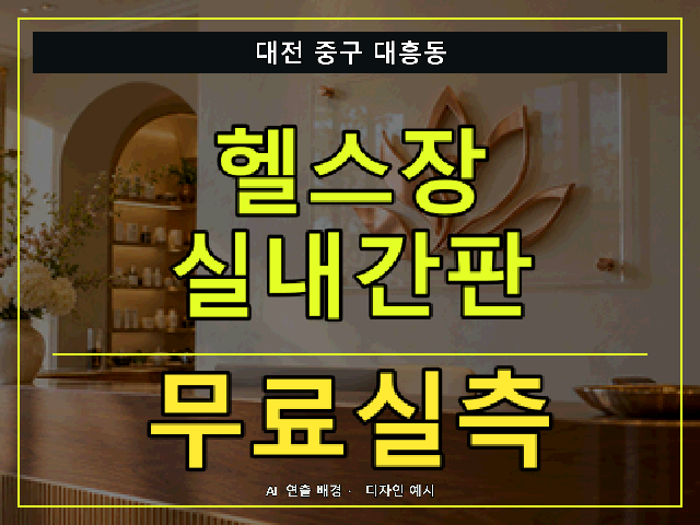 대전 중구 대흥동 헬스장 실내간판 무료실측 안내 썸네일 · AI 연출 배경