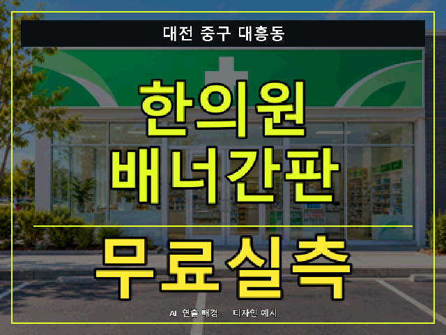 대전 중구 대흥동 한의원 배너간판 무료실측 안내 썸네일 · AI 연출 배경