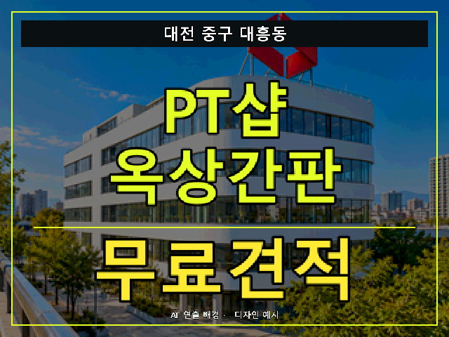대전 중구 대흥동 PT샵 옥상간판 무료견적 안내 썸네일 · AI 연출 배경