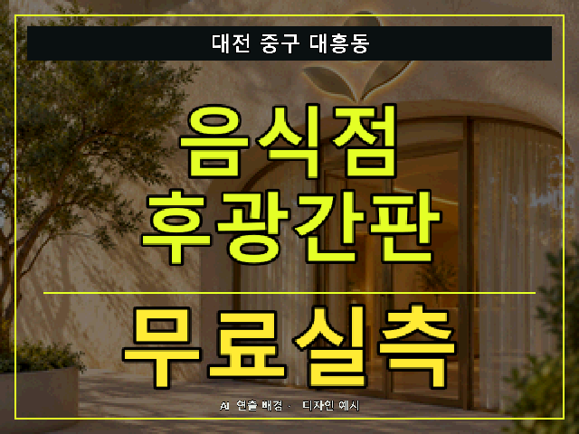 대전 중구 대흥동 음식점 후광간판 무료실측 안내 썸네일 · AI 연출 배경
