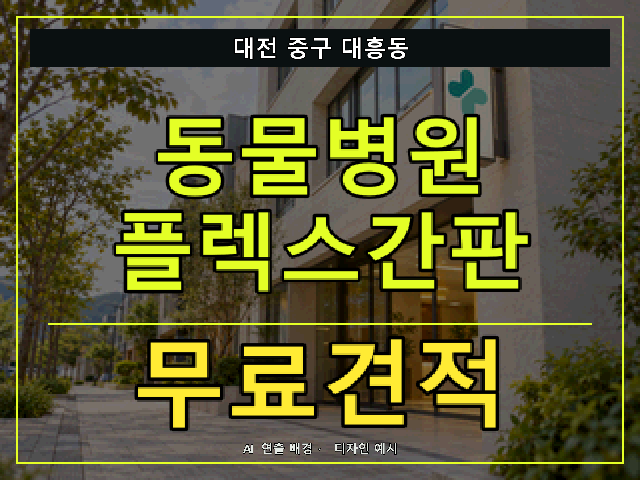 대전 중구 대흥동 동물병원 플렉스간판 무료견적 안내 썸네일 · AI 연출 배경