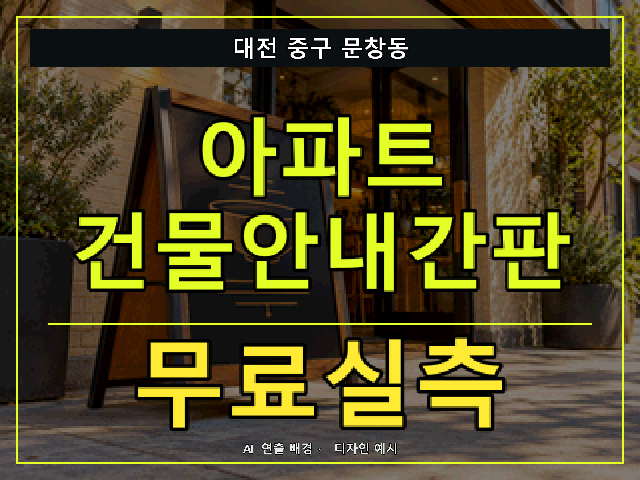 대전 중구 문창동 아파트 건물안내간판 무료실측 안내 썸네일 · AI 연출 배경