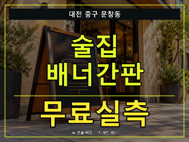 대전 중구 문창동 술집 배너간판 무료실측 안내 썸네일 · AI 연출 배경