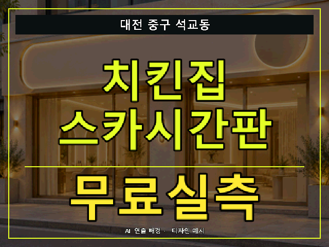 대전 중구 석교동 치킨집 스카시간판 무료실측 안내 썸네일 · AI 연출 배경