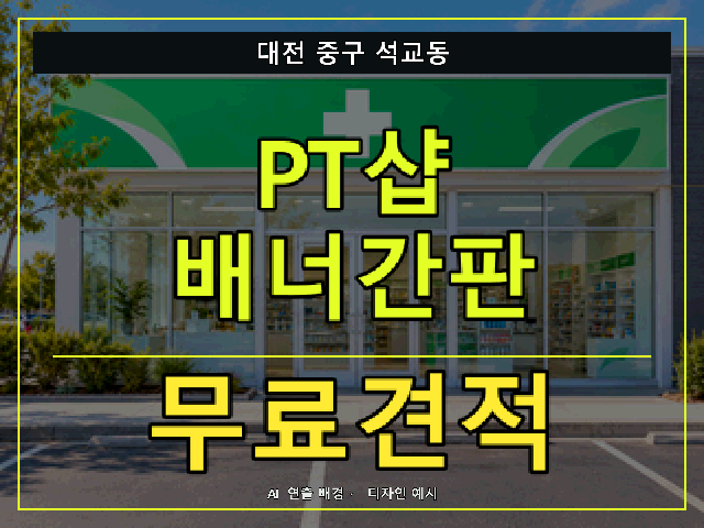 대전 중구 석교동 PT샵 배너간판 무료견적 안내 썸네일 · AI 연출 배경