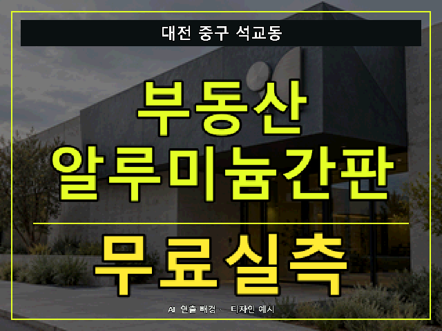 대전 중구 석교동 부동산 알루미늄간판 무료실측 안내 썸네일 · AI 연출 배경