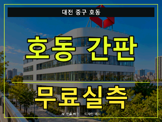 대전 중구 호동 간판 제작 무료실측 안내 썸네일 · AI 연출 배경