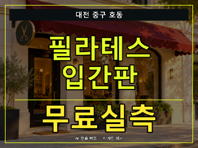 대전 중구 호동 필라테스 입간판 무료실측 안내 썸네일 · AI 연출 배경