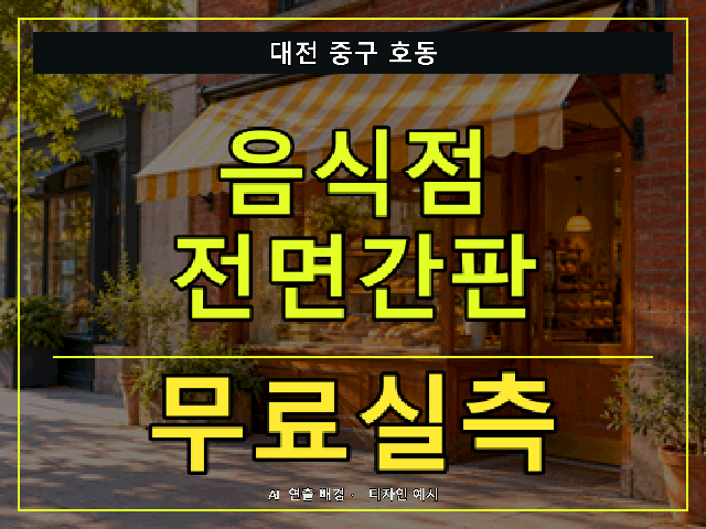 대전 중구 호동 음식점 전면간판 무료실측 안내 썸네일 · AI 연출 배경