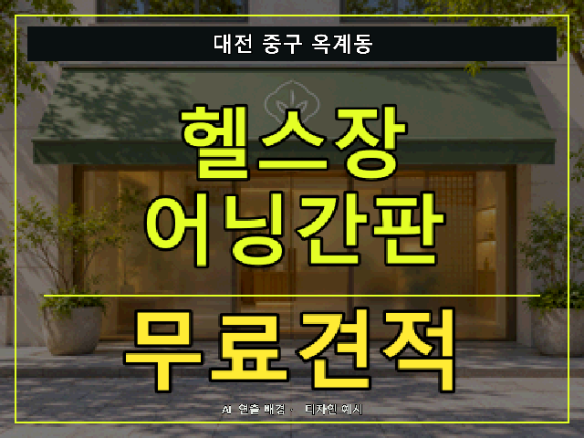 대전 중구 옥계동 헬스장 어닝간판 무료견적 안내 썸네일 · AI 연출 배경