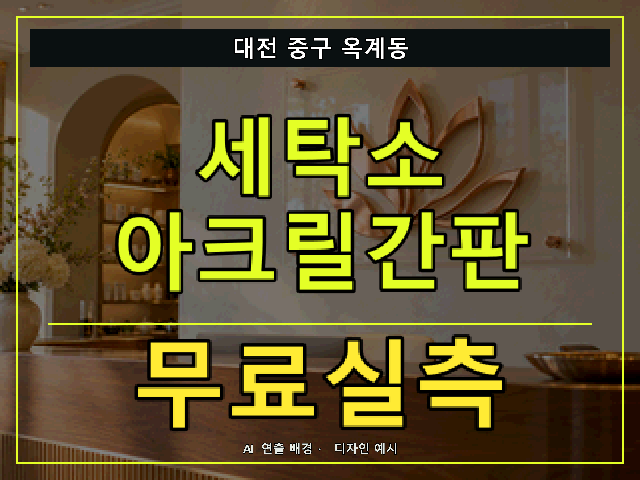 대전 중구 옥계동 세탁소 아크릴간판 무료실측 안내 썸네일 · AI 연출 배경