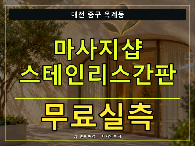 대전 중구 옥계동 마사지샵 스테인리스간판 무료실측 안내 썸네일 · AI 연출 배경