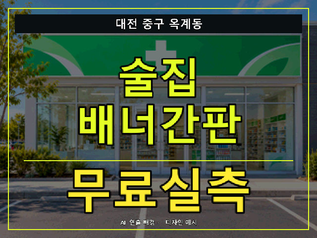 대전 중구 옥계동 술집 배너간판 무료실측 안내 썸네일 · AI 연출 배경