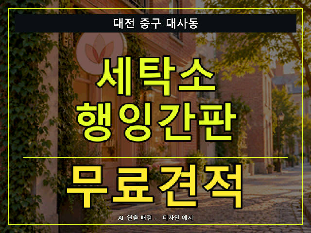 대전 중구 대사동 세탁소 행잉간판 무료견적 안내 썸네일 · AI 연출 배경
