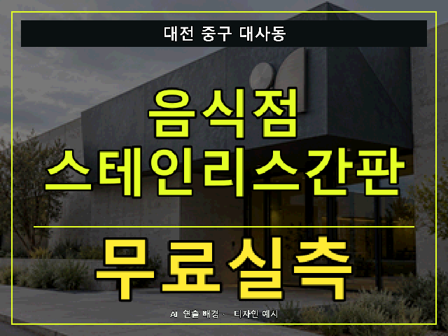 대전 중구 대사동 음식점 스테인리스간판 무료실측 안내 썸네일 · AI 연출 배경
