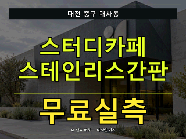 대전 중구 대사동 스터디카페 스테인리스간판 무료실측 안내 썸네일 · AI 연출 배경
