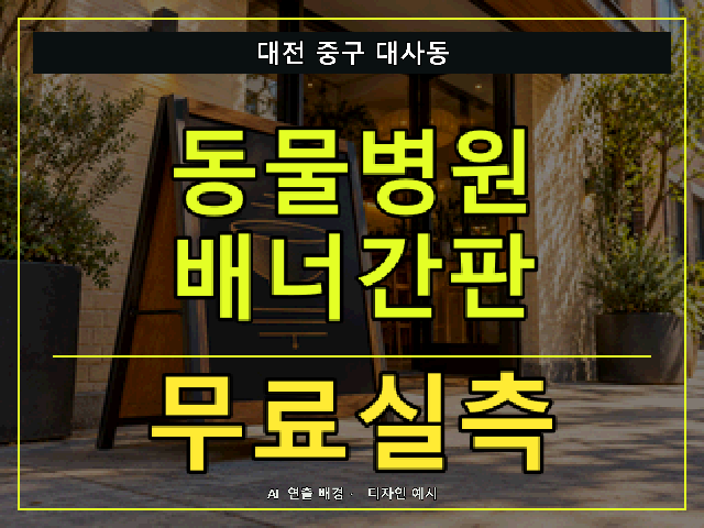 대전 중구 대사동 동물병원 배너간판 무료실측 안내 썸네일 · AI 연출 배경