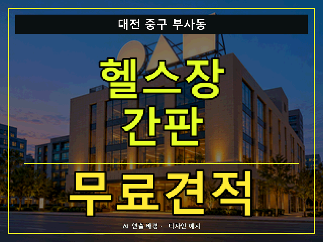 대전 중구 부사동 헬스장 간판 무료견적 안내 썸네일 · AI 연출 배경