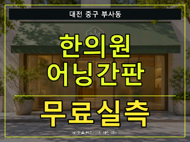 대전 중구 부사동 한의원 어닝간판 무료실측 안내 썸네일 · AI 연출 배경