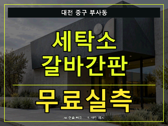 대전 중구 부사동 세탁소 갈바간판 무료실측 안내 썸네일 · AI 연출 배경