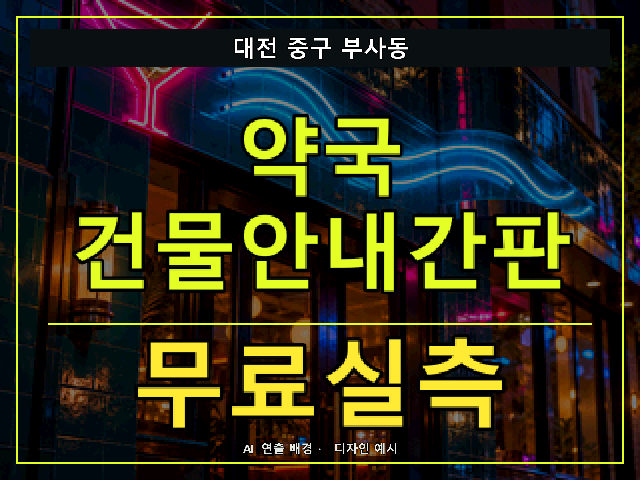 대전 중구 부사동 약국 건물안내간판 무료실측 안내 썸네일 · AI 연출 배경