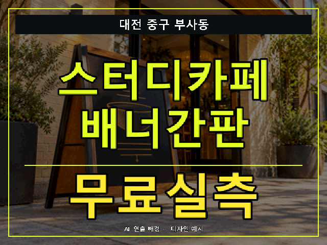 대전 중구 부사동 스터디카페 배너간판 무료실측 안내 썸네일 · AI 연출 배경