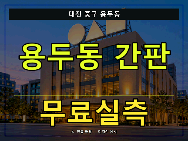 대전 중구 용두동 간판 제작 무료실측 안내 썸네일 · AI 연출 배경