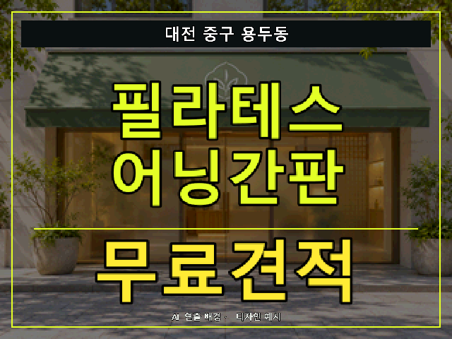 대전 중구 용두동 필라테스 어닝간판 무료견적 안내 썸네일 · AI 연출 배경