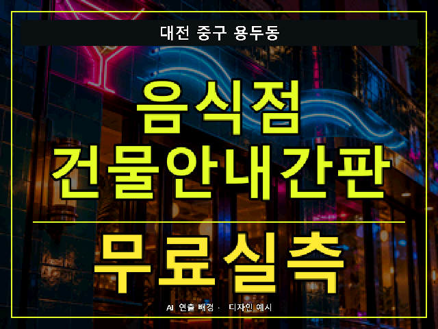 대전 중구 용두동 음식점 건물안내간판 무료실측 안내 썸네일 · AI 연출 배경