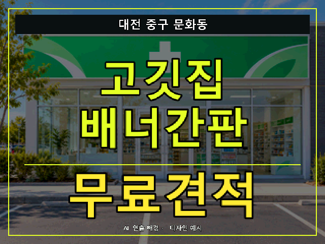 대전 중구 문화동 고깃집 배너간판 무료견적 안내 썸네일 · AI 연출 배경