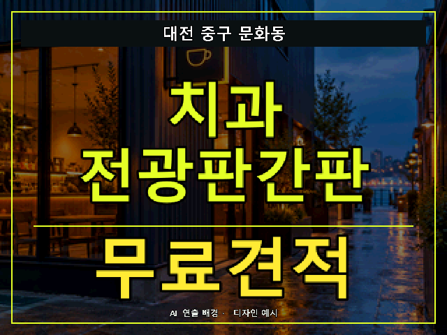 대전 중구 문화동 치과 전광판간판 무료견적 안내 썸네일 · AI 연출 배경