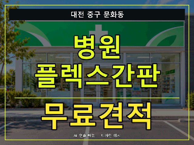 대전 중구 문화동 병원 플렉스간판 무료견적 안내 썸네일 · AI 연출 배경