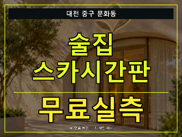 대전 중구 문화동 술집 스카시간판 무료실측 안내 썸네일 · AI 연출 배경