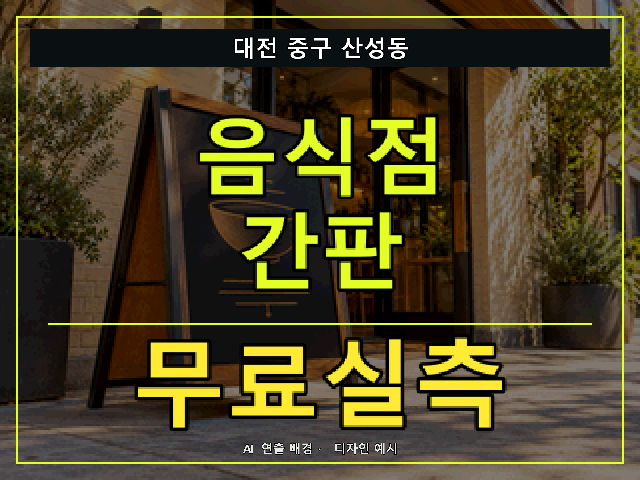 대전 중구 산성동 음식점 간판 무료실측 안내 썸네일 · AI 연출 배경