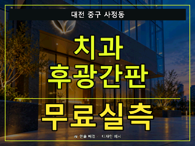 대전 중구 사정동 치과 후광간판 무료실측 안내 썸네일 · AI 연출 배경