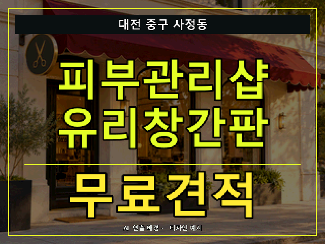 대전 중구 사정동 피부관리샵 유리창간판 무료견적 안내 썸네일 · AI 연출 배경