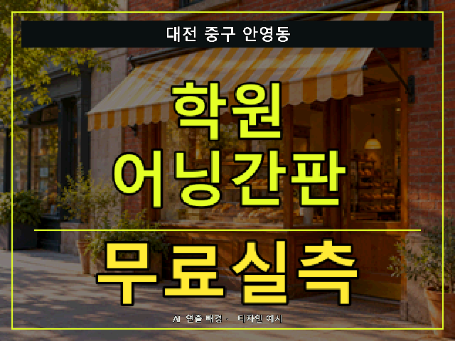 대전 중구 안영동 학원 어닝간판 무료실측 안내 썸네일 · AI 연출 배경