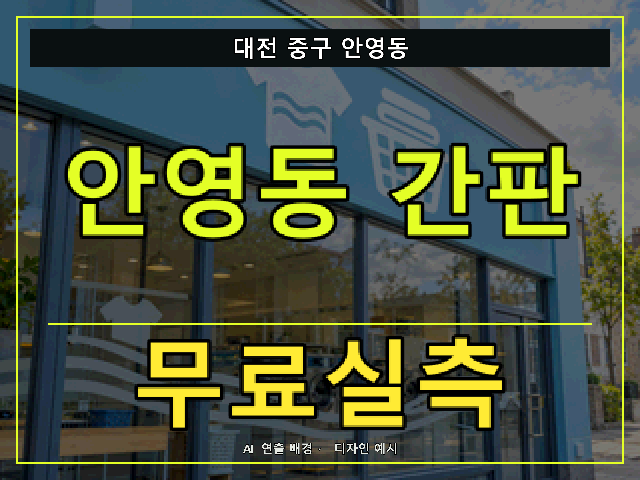 대전 중구 안영동 간판 제작 무료실측 안내 썸네일 · AI 연출 배경