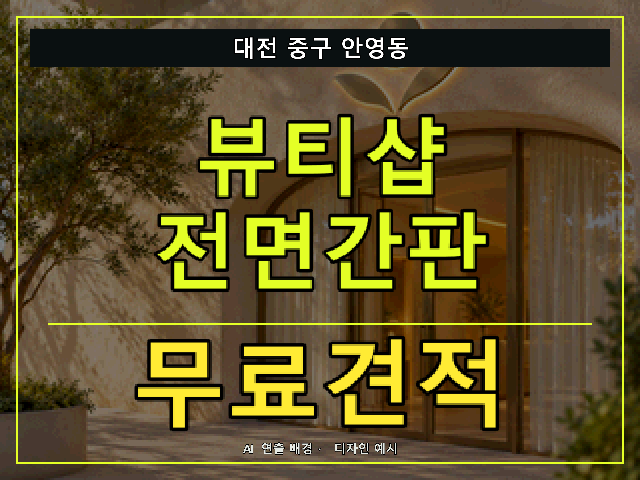 대전 중구 안영동 뷰티샵 전면간판 무료견적 안내 썸네일 · AI 연출 배경