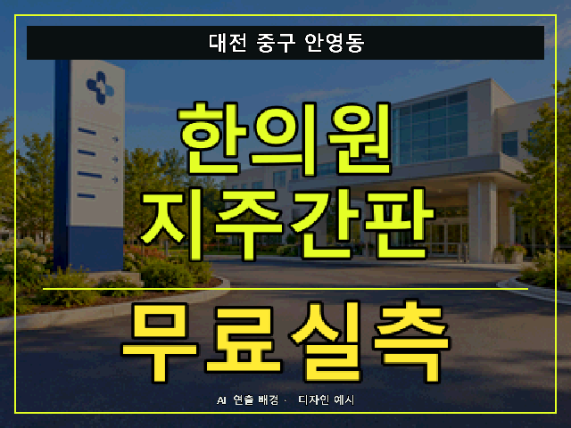 대전 중구 안영동 한의원 지주간판 무료실측 안내 썸네일 · AI 연출 배경
