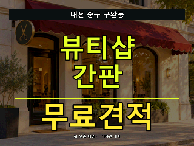 대전 중구 구완동 뷰티샵 간판 무료견적 안내 썸네일 · AI 연출 배경