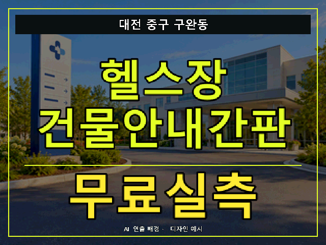 대전 중구 구완동 헬스장 건물안내간판 무료실측 안내 썸네일 · AI 연출 배경