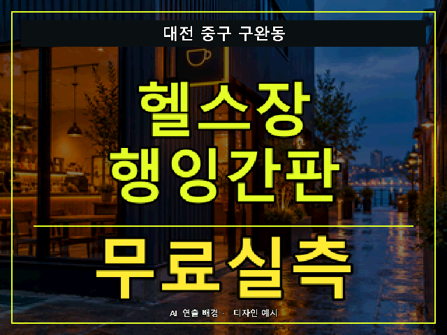 대전 중구 구완동 헬스장 행잉간판 무료실측 안내 썸네일 · AI 연출 배경