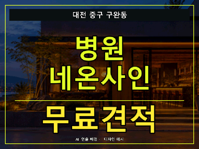 대전 중구 구완동 병원 네온사인 무료견적 안내 썸네일 · AI 연출 배경