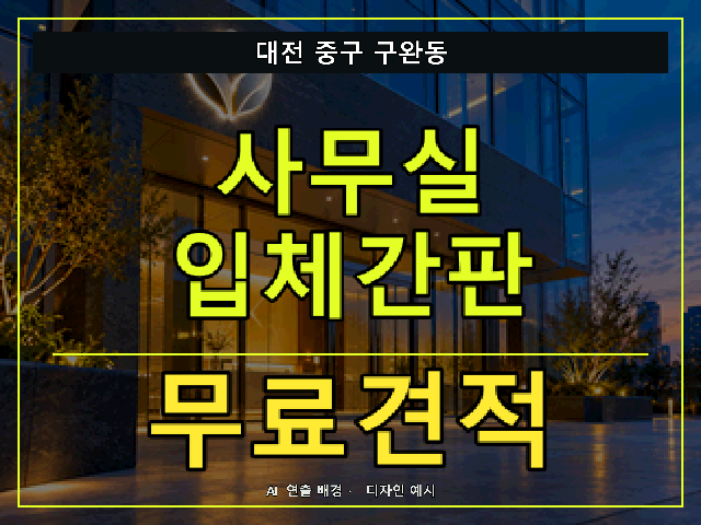 대전 중구 구완동 사무실 입체간판 무료견적 안내 썸네일 · AI 연출 배경