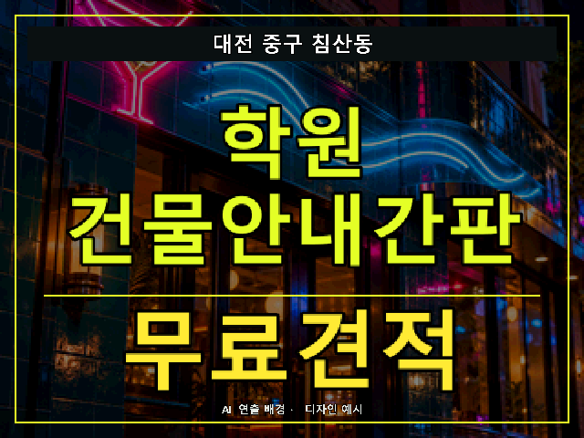 대전 중구 침산동 학원 건물안내간판 무료견적 안내 썸네일 · AI 연출 배경