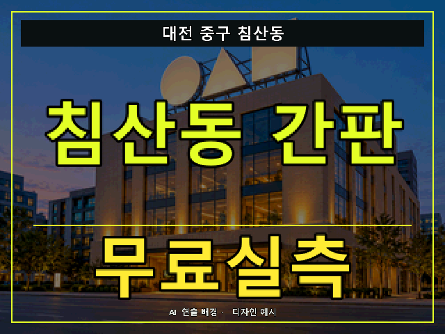 대전 중구 침산동 간판 제작 무료실측 안내 썸네일 · AI 연출 배경