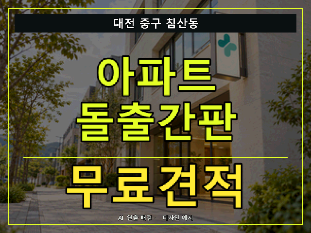 대전 중구 침산동 아파트 돌출간판 무료견적 안내 썸네일 · AI 연출 배경